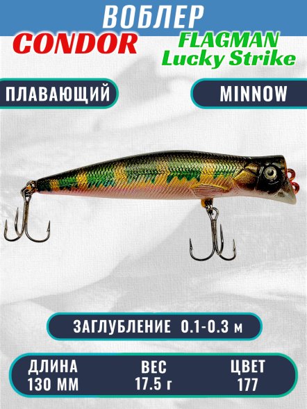 Воблер Condor Lucky Strike Flagman плавающий размер 130 мм вес 17,5 г заглубление 0,1-0,3 м цвет 177