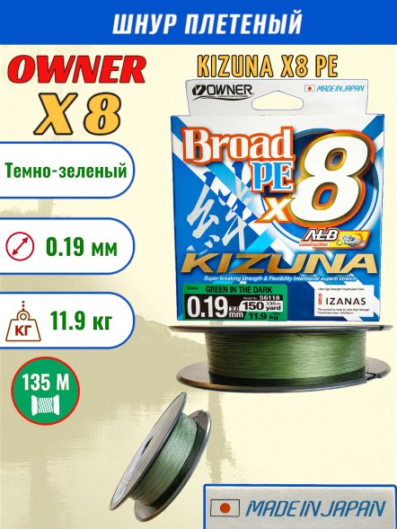 Леска плет. OWNER Kizuna X8 PE green 0.19 135м