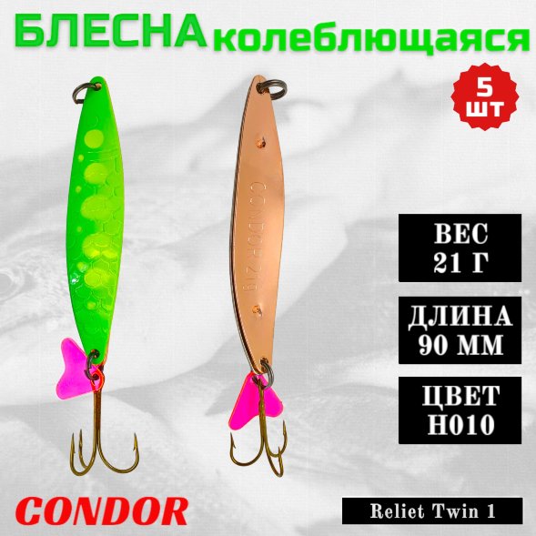 Блесна Condor колеблющаяся Reliet Twin 1 размер 90 мм вес 21 гр цвет H010 5 шт