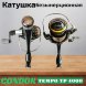 Катушка Condor TEMPO TP 4000, 6 подшипн., задний фрикцион