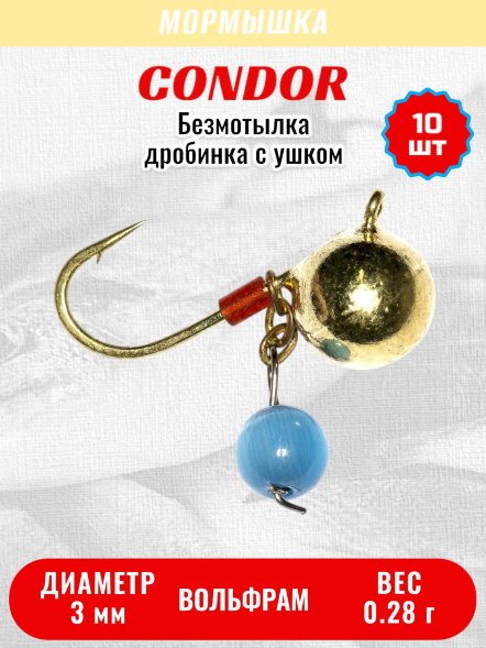 Мормышка вольфрамовая Condor Дробинка с ушком d 3,0 мм вес 0,28 гр безмотылка, золото Кошачий глаз 10 шт