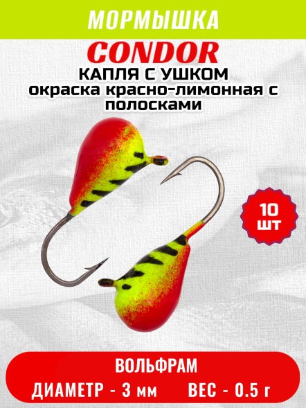 Мормышка вольфрамовая Condor Капля с ушком d 3,0 мм вес 0,5 гр окраска красно-лимонная с полосками 10 шт