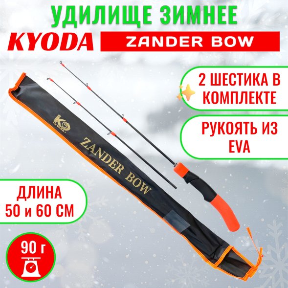 Удочка зимняя KYODA ZANDER BOW, 2 шестика  стекло 500 мм, карбон 600 мм