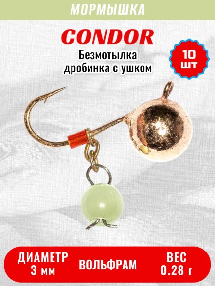 Мормышка вольфрамовая Condor Дробинка с ушком d 3,0 мм вес 0,28 гр безмотылка, медь Кошачий глаз 10 шт