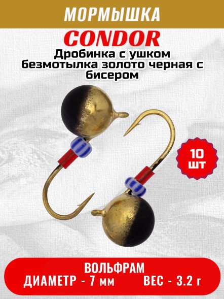 Мормышка вольфрамовая Condor Дробинка с ушком d 7,0 мм вес 3,2 гр безмотылка золото черная с бисером