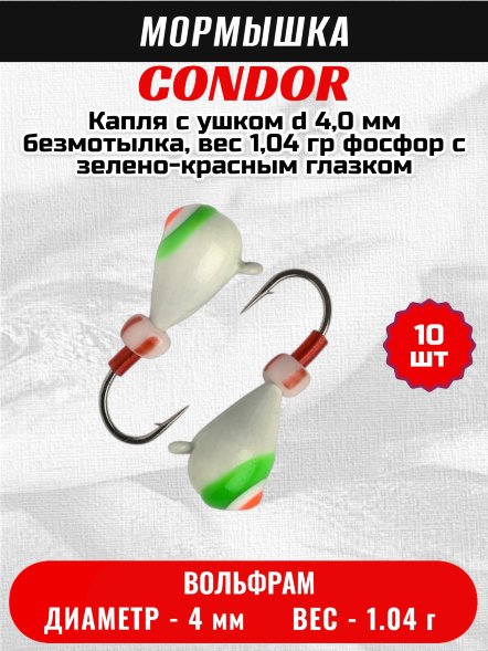 Мормышка вольфрамовая Condor Капля с ушком d 4,0 мм безмотылка, вес 1,04 гр фосфор с зелено-красным глазком 10