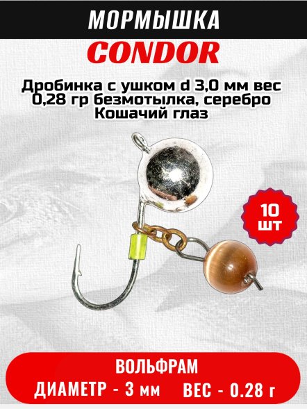 Мормышка вольфрамовая Condor Дробинка с ушком d 3,0 мм вес 0,28 гр безмотылка, серебро Кошачий глаз 10 шт