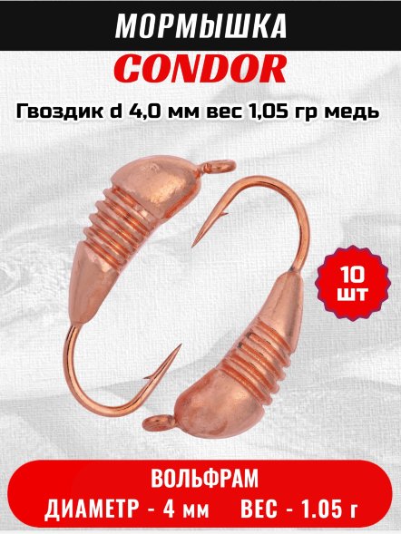 Мормышка вольфрамовая Condor Гвоздик d 4,0 мм вес 1,05 гр медь 10 шт