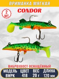 Виброхвост оснащённый CONDOR Crazy Bait BWPK05 размер 120 мм вес 20 гр цвет 418 2 шт