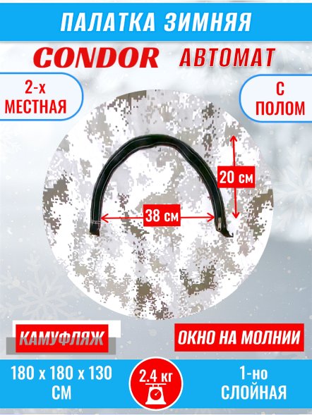 Палатка CONDOR автомат зимняя 1.8 Х 1.8 X 1.3 м, КМФ белый пол расстёгивается
