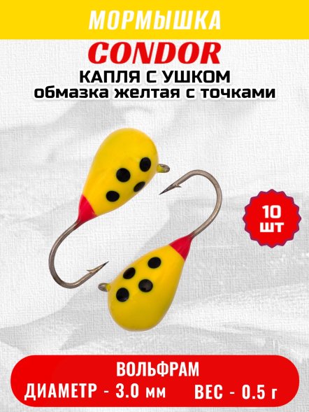 Мормышка вольфрамовая Condor Капля с ушком d 3,0 мм вес 0,5 гр обмазка желтая с точками 10 шт