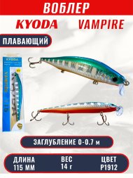 Воблер KYODA VAMPIRE 115F, длина 11,5 см, вес 14 гр, заглубление 0-0,7 м. цвет P1912