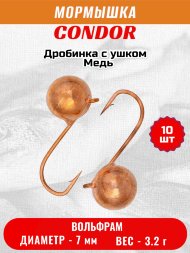 Мормышка вольфрамовая Condor Дробинка с ушком d 7,0 мм, вес 3,2 гр, медь 10 шт