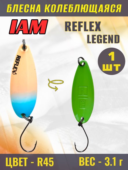 Блесна IAM REFLEX 3.1g LEGEND цв. R45