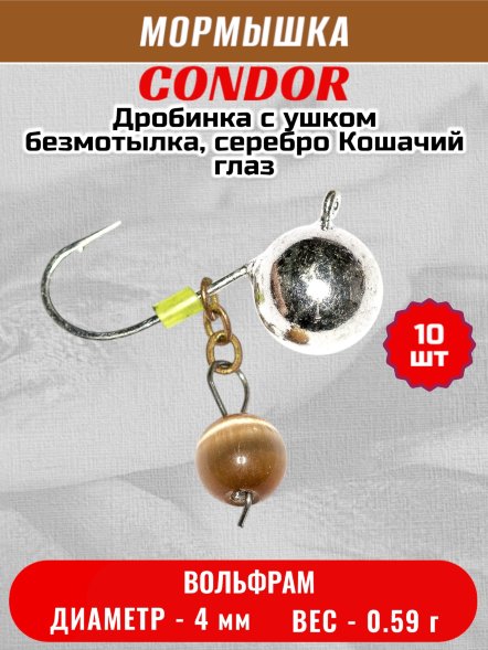 Мормышка вольфрамовая Condor Дробинка с ушком d 4,0 мм вес 0,59 гр безмотылка, серебро Кошачий глаз 10 шт