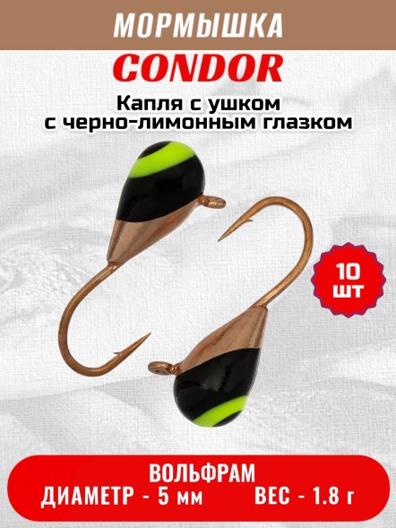Мормышка вольфрамовая Condor Капля с ушком d 5,0 мм вес 1.8 гр медь с черно-лимонным глазком 10 шт