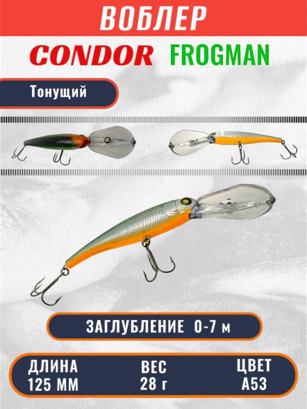 Воблер Condor Frogman 125 размер 125 мм вес 28.0 гр заглубление 0 - 7,0 m, цвет A53