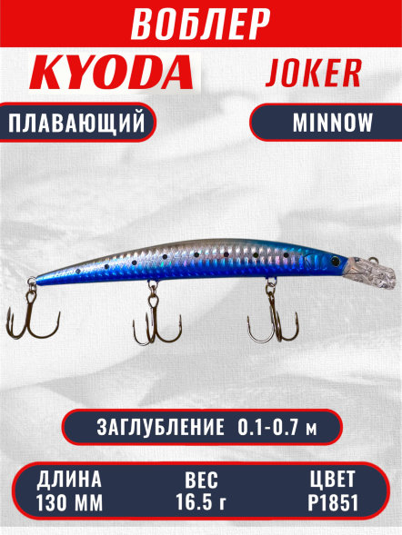 Воблер KYODA Joker Minnow-130F длина 13,0 см вес 16,5 гр цвет P1851 заглубление 0,1-0,7 м