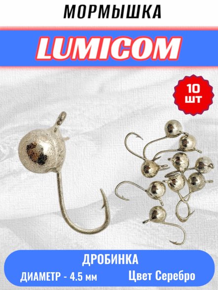 Мормышка вольфрамовая Lumicom Дробинка с ушком d4.5 серебро 10шт