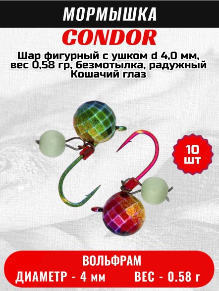 Мормышка вольфрамовая Condor Шар фигурный с ушком d 4,0 мм, вес 0,58 гр, безмотылка, радужный Кошачий глаз 10 шт