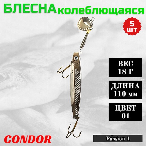 Блесна колеблющаяся Condor Passion 1 размер 110 мм вес 18 г цвет 01 5 шт