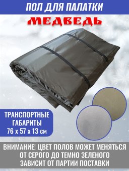 Пол для палатки Медведь КУБ-3 220x220 см , оксфорд 210 Пол для палатки Медведь КУБ-3 220x220 см , оксфорд 210