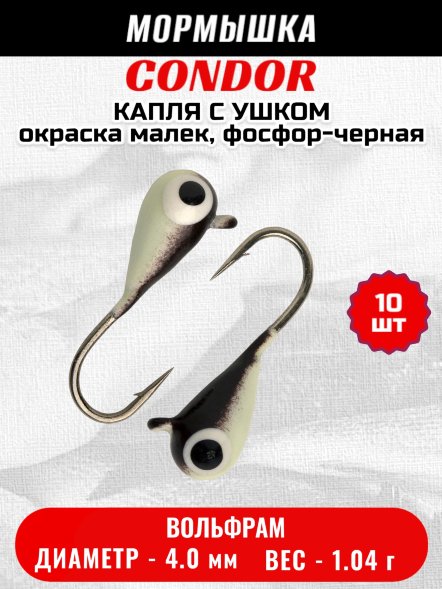 Мормышка вольфрамовая Condor Капля с ушком d 4.0 мм 1.04 гр окраска малек, фосфор-черная 10 шт